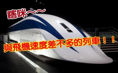 《科學小知識》日本可能將免費向美國提供磁懸浮列車技術