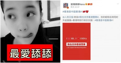 打娘胎就共胎！「歐陽江西娜」昧著良心跟風表態：支持香港暴警！支那嗨翻：娜比真乖！
